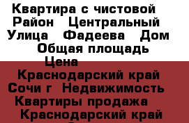 Квартира с чистовой  › Район ­ Центральный › Улица ­ Фадеева › Дом ­ 30 › Общая площадь ­ 52 › Цена ­ 3 700 000 - Краснодарский край, Сочи г. Недвижимость » Квартиры продажа   . Краснодарский край,Сочи г.